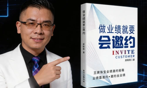 客户邀约秘籍（本）